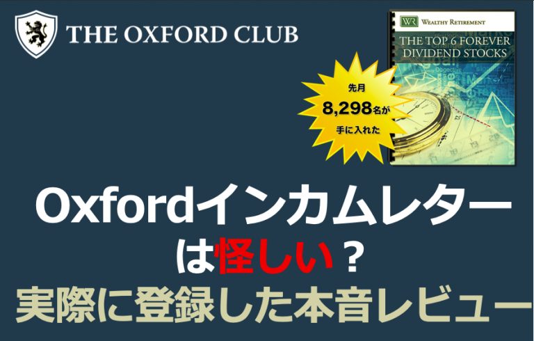 【無料あり】Oxfordインカムレターは怪しい？実際に登録した本音レビュー