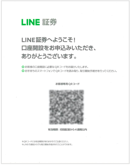 LINE証券_通知ハガキ