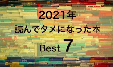 【おすすめ】2021年に読んでタメになった本ベスト７