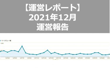 【運営レポート】2021年12月報告（PVに異変？）