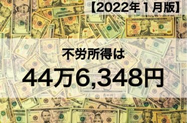 【2022年１月版】不労所得は44万6,348円でした
