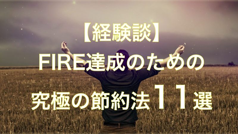 【経験談】FIRE達成のための究極の節約法１１選
