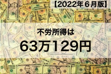 【2022年６月版】不労所得は63万129円でした