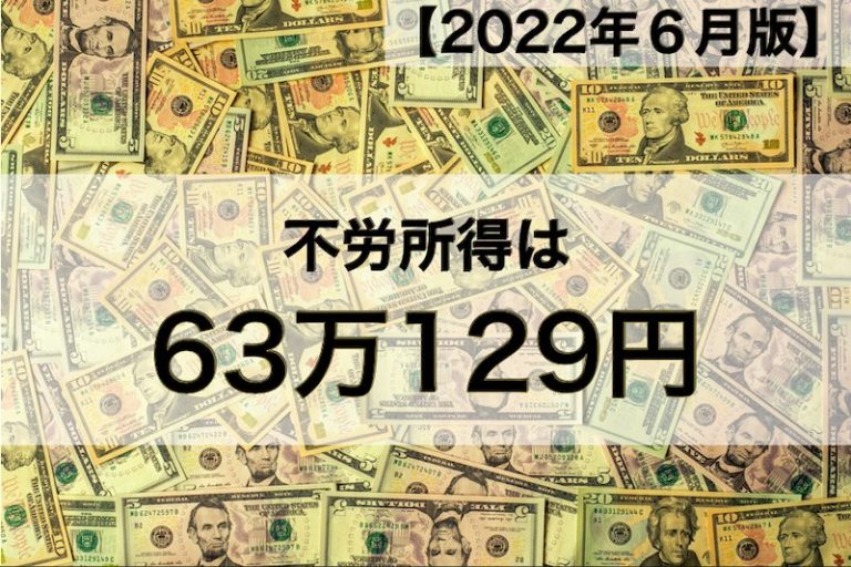 【2022年１月版】不労所得は63万129円でした
