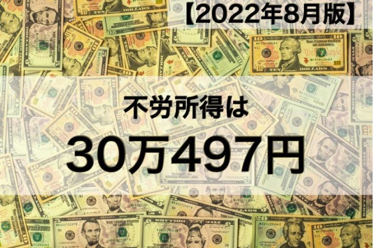 【2022年８月版】不労所得は30万497円でした