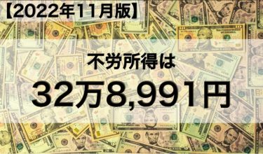 【2022年11月版】不労所得は32万8,991円でした