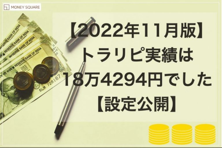 【2022年11月版】トラリピ実績は18万4294円でした【設定公開】