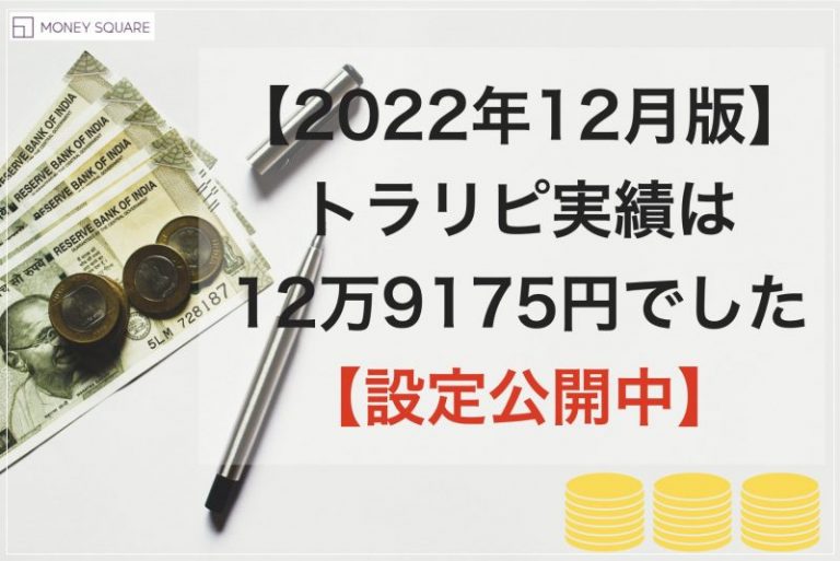 【2022年12月版】トラリピ実績は12万9,175円でした