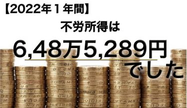【2022年１年間】不労所得は6,48万5,289円でした【内訳と方法論】