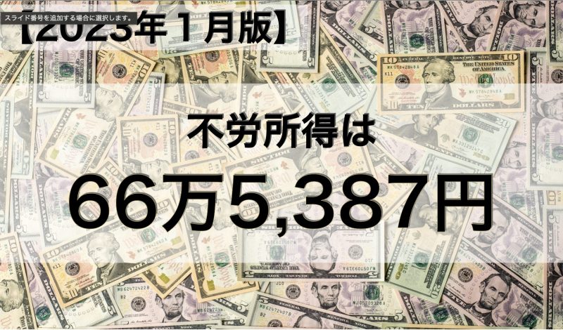【2023年１月版】不労所得は66万5,387円でした