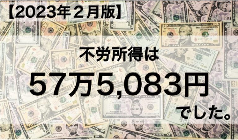 【2023年２月版】不労所得は57万5,083円でした。