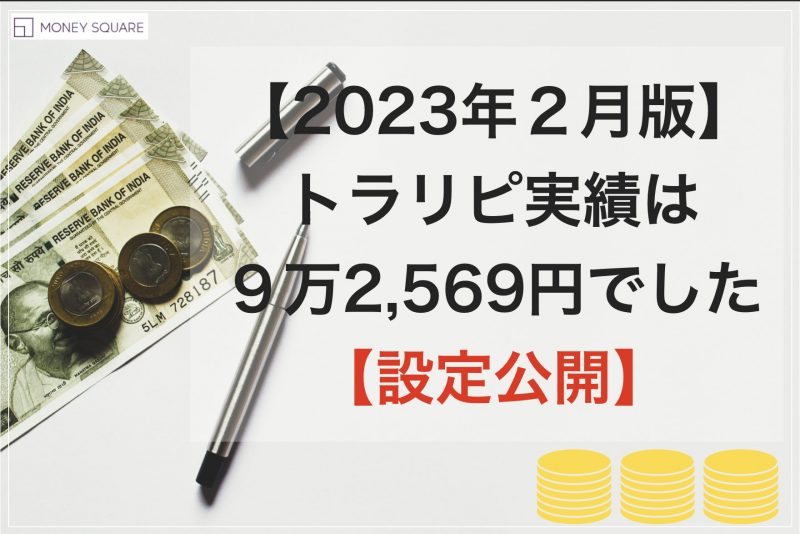 【2023年２月版】トラリピ実績は９万2,569円でした