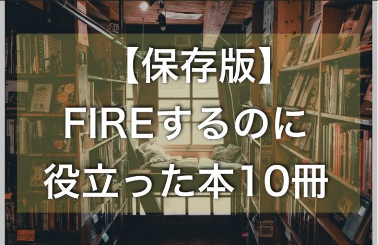 【保存版】FIREするのに役立った本10冊