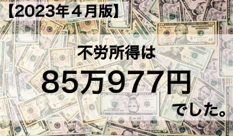 【2023年４月】不労所得は85万977円でした。