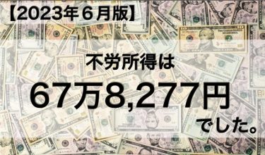 【2023年６月版】不労所得は67万8,277円でした。