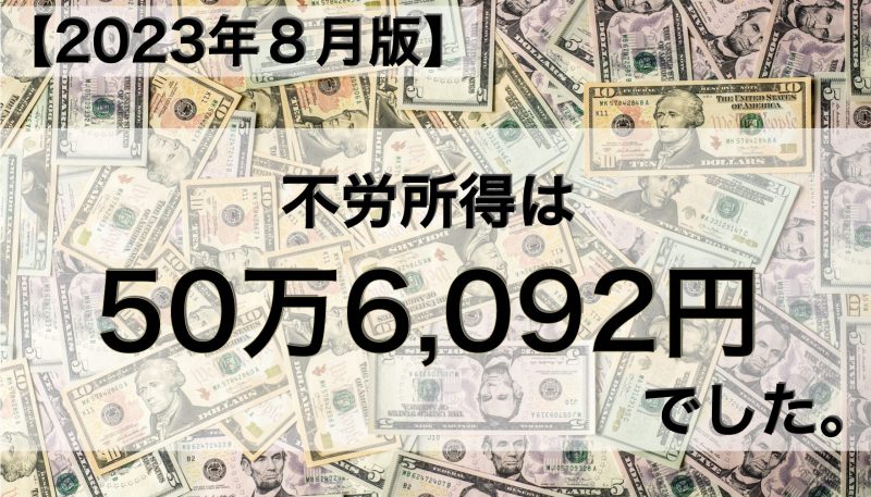 【2023年８月版】不労所得は50万6,092円でした！